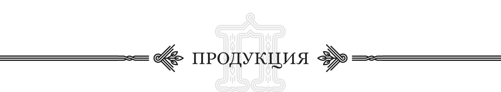 продукция